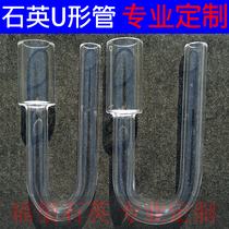 Quartz U-TUBE quartz glass U-shaped tube quartz tube processing specializing in the production of customizable