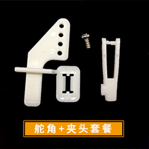 Model airplane fixed-wing remote control aircraft fast regulator Four-hole rudder angle steel rod servo chuck DIY self-locking