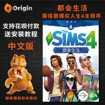 PC genuine Origin Sims 4 will live City Living expansion