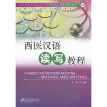 Western Medicine Chinese Reading and Writing Tutorial) Professional Chinese Western Medicine Chinese Series Wang Jun Northern Language Society 9787561936115