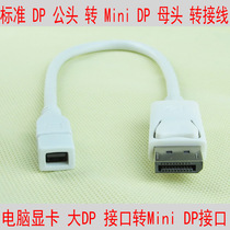  Mini DP female to Displayport Male large DP to small DP connected to Apple display high-definition data transfer cable