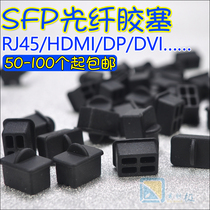 SFP optical fiber plug protection plug plug silicone protective sleeve plug SD RJ45 DP rubber plug dustproof and beautiful plug