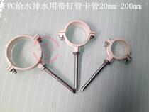 Special PVC pipe drainage for water pipe hoop pipe stirrup pipe card wall card with nail tube card 20mm-40mm
