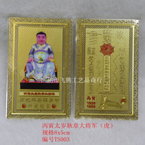 Buddhist gold card knot 60 Tai Sui year old life year Ping An Fang Bingyin Tai Sui Geng general Tiger spot