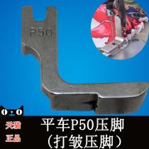 Industrial sewing machine flat car computer car wrinkle presser foot pleated folding foot P50 all-steel presser foot