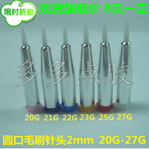 Round mouth flat mouth brush needle 2mm 20G-27G Dispensing machine Gluing needle brush glue head Brush glue needle