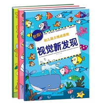 Genuine Childrens Brain Challenge game book Vision New discovery all 3 volumes 2-4-5-6-7-year-old childrens observation memory stage training baby brain thinking development puzzle book parent-child early
