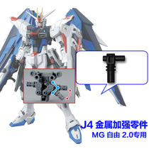 Youtianparadise MG free 2 0 assembled model J4 metal reinforced parts accessories parts