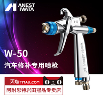 (Iwata)Spray gun W-50 Car paint small repair spray gun High atomization car spray gun