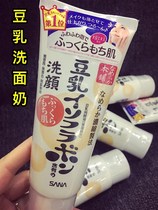 Hong Kong purchase Japanese native SANA soy milk facial cleanser makeup remover facial cleanser moisturised women and women pregnant women