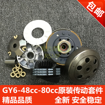 Scooter accessories Haomai GY6 50 60 80 Drive pulley drive disc clutch assembly