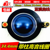 Imported blue film 34 4mm treble voice coil 34 core imported titanium film 34 5 stage speaker beautiful sound round flat coil