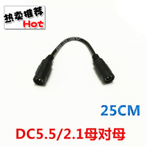 DC mother-to-mother monitoring power cord DC5 5 * 2 1mm double-female plug power cord DC straight through connection line Wholesale