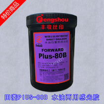 Photosensitive glue Screen printing photosensitive glue Denbishi photosensitive glue PLUS-80B water and oil dual-use photosensitive glue oily special price