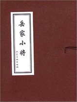 Yue Family General (10 volumes) Lu Bing Yue Haibo (illustrated author) 9787102042961