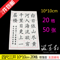 Four feet three open 20 grid 28 grid with inauguration 9 10cm calligraphy grade examination works half-cooked raw rice paper square grid