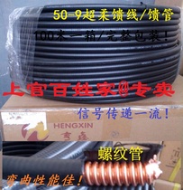 National standard Hengxin Hansheng 50-9 cable jumper Hangzhou 1 2 super soft feeder corrugated 1 2 soft feeder