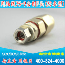 Cable TV 75-9 waterproof F-head cable connector amplifier distributor special connector-9 waterproof head