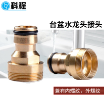 Kecheng basin connector Standard connector adapter Kitchen faucet connector Car wash water gun water pipe connector Accessories