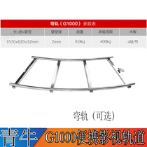 Qingniu film and television stainless steel photography track G1000 straight rail bending Track 1 57 meters 30 degrees