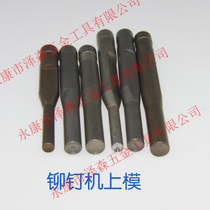 Rivet machine upper die Taiwan automatic rivet machine upper die Corne machine upper die Flat round head rivet upper die