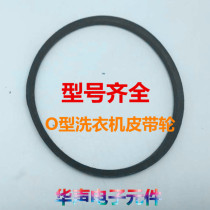 Washing machine premium belt O-drive belt wheel o-670E 640 650 660 680 690 to 850