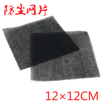 12×12CM dustproof mesh Replacement 12cm three-in-one dustproof mesh cover internal filter 12cm dustproof mesh