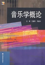 Introduction to Musicology Wang Yaohua Qiao Jianzhong Higher Education Press 9787040168051 Genuine second-hand
