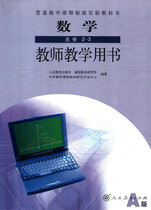 People Education Press Peoples Education Publishers High School Mathematics A version of the elective 2-3 Teacher teaching is taught with books