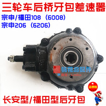 Zongshen Fukuda Tricycle Rear Axle Fork Bag Changan 6206 6008 6008 108 Tooth Pack Differential assembly