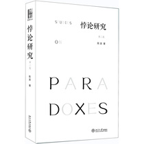 The second edition of the study of paradox Chen Bos logic the historical prototype of the paradox of logic the relationship between various variants of solutions and daily life the category of paradox from Peking University