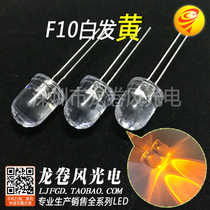 F10 white hair yellow 10mm yellow light led led lamp beads bright yellow light yellow round head spotlight