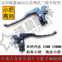 Zongshen Longxin Futian five-star motorcycle tricycle accessories 22 25mm clutch bracket brake small handle mirror