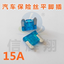 Car fuse flat leg insert MINI MINI small insert 15A 32V take electrical fuse