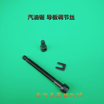 Chain saw guide plate adjustment wire logging saw mediation wire brake plate adjustment screw nut chain tension
