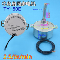 Cattle Horn fan claw pole type permanent magnet synchronous motor guide wind swing wind motor shaking head Motor long shaft TY-50E