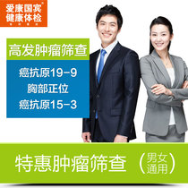 Aikang Guobin Tumor Screening Medical Card Package for Men and Women Beijing Shanghai Guangzhou Shenzhen Nanjing Hangzhou