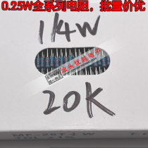  (Superior Electronics) 20K high-quality resistance 1 4W metal film accuracy 1% 1 5 yuan 100
