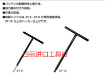 Punch Drilling Promotion Japan EIGHT Thyme Iron Handle T Type Head Butt Wrench ST-8MM Total Length 300