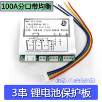 100A sub-port with equilibrium 3 strings 11 1V 12V 12 6V polymer lithium battery 1865026650 protection plate