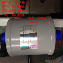 Kelli external oil filter Cary built-in oil filter Kili dry filter Cary refrigerant core