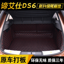  DS6 trunk pad Fully enclosed Axalta DS7 special tail box pad DS6DS5DS4 All-inclusive tail box pad