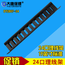  Datang bodyguard DT2807-24 Datang cable management rack 24-port cable management rack cabinet cable management device