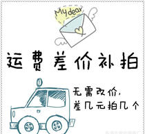 Freight postal fee special shot link one yuan link difference to make up how much difference do not need to change the price