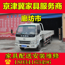 Langfang City Xianghe County Dachang County Sanhe City Yanjiao Economic Development Zone Furniture distribution and installation services