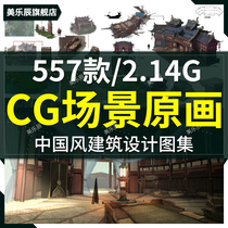 F349 Chinese style scene original painting setting game art material Reference Atlas architectural props without watermark