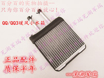 Chery QQ QQ3 air conditioning warm air small water tank heater core radiator core QQ small water tank heater core