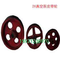 Pump head pulley Pump pulley motor pulley motor wheel Shanghai production 2X two-stage rotary vane vacuum pump accessories