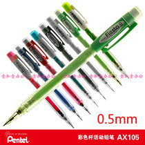 Japanese Pentel paitong AX105 mechanical pencil active pencil 0 5MM pencil 5 colors optional