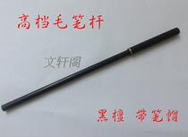 Ebony brush rod High-grade brush rod Wenfang Four treasures dig a good mouth with a pen cap Wholesale price brush crisp